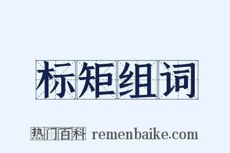 标矩组词是什么意思的图片